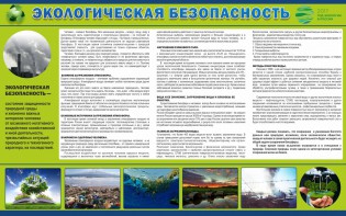 Стенд "Экологическая безопасность" - fgospostavki.ru - Грозный