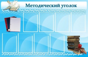 Стенд "Методический уголок" - fgospostavki.ru - Грозный