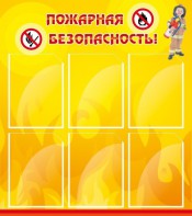 Стенд "Пожарная безопасность" Вариант 1 - fgospostavki.ru - Грозный
