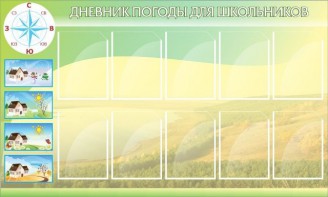 Стенд "Дневник погоды" - fgospostavki.ru - Грозный