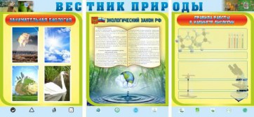 Стенд "Вестник природы" Вариант 5 - fgospostavki.ru - Грозный