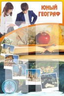 Стенд "Юный географ" Вариант 3 - fgospostavki.ru - Грозный