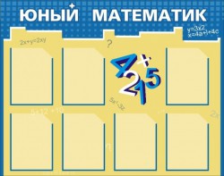 Стенд "Юный математик" - fgospostavki.ru - Грозный