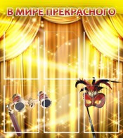 Стенд "В мире прекрасного" Вариант 1 - fgospostavki.ru - Грозный