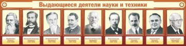 Стенд "Выдающиеся деятели науки и техники" - fgospostavki.ru - Грозный