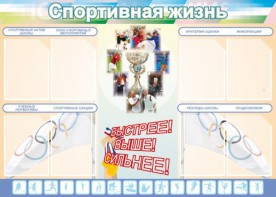 Стенд "Спортивная жизнь" Вариант 2 - fgospostavki.ru - Грозный