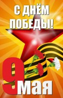 Баннер "С днем Победы" Вариант 3 - fgospostavki.ru - Грозный