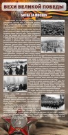 Стенд "Битва за Москву" - fgospostavki.ru - Грозный