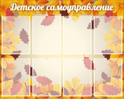 Стенд "Детское самоуправление" - fgospostavki.ru - Грозный