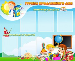 Стенд "Группа продленного дня" - fgospostavki.ru - Грозный