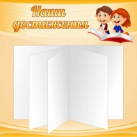 Стенд "Наши достижения" Вариант 2 - fgospostavki.ru - Грозный