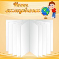 Стенд "Наши исследования" - fgospostavki.ru - Грозный