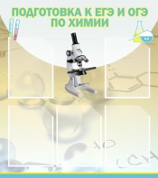 Стенд "Подготовка к ЕГЭ и ОГЭ по химии (5 карманов)" - fgospostavki.ru - Грозный