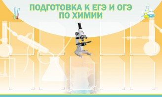 Стенд "Подготовка к ЕГЭ и ОГЭ по химии (9 карманов)" - fgospostavki.ru - Грозный