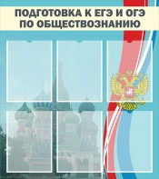 Стенд "Подготовка к ЕГЭ и ОГЭ по обществознанию (6 карманов)" - fgospostavki.ru - Грозный