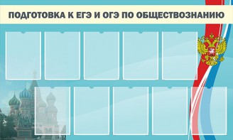 Стенд "Подготовка к ЕГЭ и ОГЭ по обществознанию" - fgospostavki.ru - Грозный