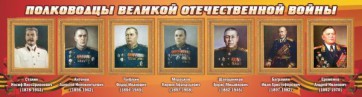 Стенд "Полководцы Великой Отечественной войны" Вариант 3 - fgospostavki.ru - Грозный