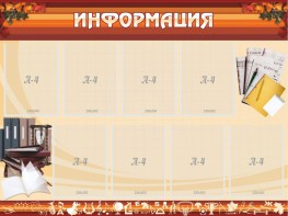 Стенд "Информация" Вариант 14 - fgospostavki.ru - Грозный