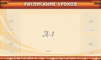 Стенд "Расписание занятий" Вариант 2 - fgospostavki.ru - Грозный