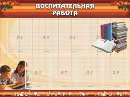 Стенд "Воспитательная работа" - fgospostavki.ru - Грозный