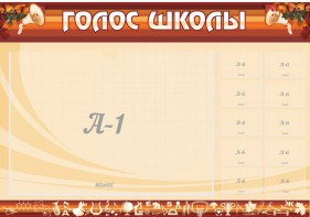 Стенд "Голос школы" - fgospostavki.ru - Грозный
