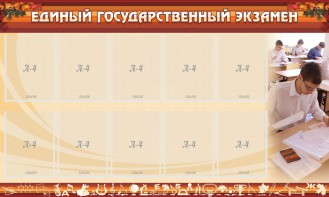 Стенд "Единый государственный экзамен" Вариант 1 - fgospostavki.ru - Грозный