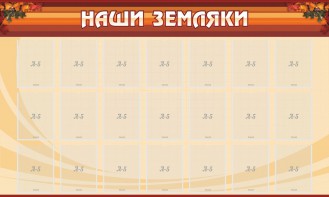 Стенд "Наши земляки" - fgospostavki.ru - Грозный