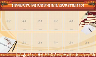 Стенд "ПРАВОУСТАНАВЛИВАЮЩИЕ ДОКУМЕНТЫ" - fgospostavki.ru - Грозный