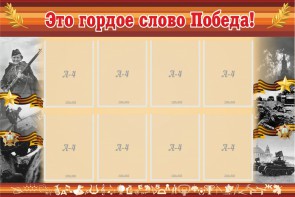 Стенд "Это гордое слово Победа!" - fgospostavki.ru - Грозный