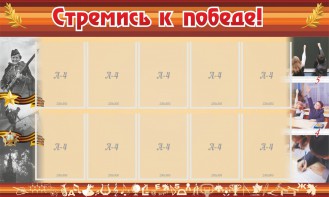Стенд "Стремись к победе!" - fgospostavki.ru - Грозный