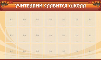 Стенд "Учителями славится школа" - fgospostavki.ru - Грозный