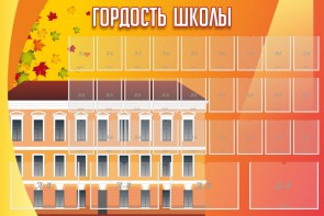 Стенд "Гордость школы" Вариант 1 - fgospostavki.ru - Грозный