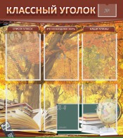 Стенд "Классный уголок" №3 - fgospostavki.ru - Грозный