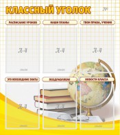 Стенд "Классный уголок" № 7 - fgospostavki.ru - Грозный
