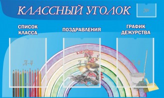 Стенд "Классный уголок" №10 - fgospostavki.ru - Грозный