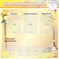 Стенд "Классный уголок" №14 - fgospostavki.ru - Грозный