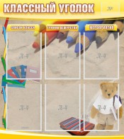 Стенд "Классный уголок" №16 - fgospostavki.ru - Грозный