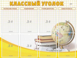 Стенд "Классный уголок" №17 - fgospostavki.ru - Грозный