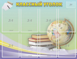 Стенд "Классный уголок" №18 - fgospostavki.ru - Грозный