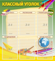 Стенд "Классный уголок" №19 - fgospostavki.ru - Грозный