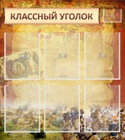 Стенд "Классный уголок" №22 - fgospostavki.ru - Грозный