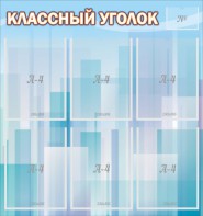 Стенд "Классный уголок" №23 - fgospostavki.ru - Грозный