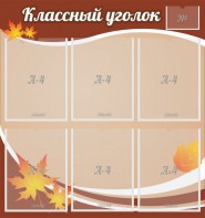 Стенд "Классный уголок" №25 - fgospostavki.ru - Грозный