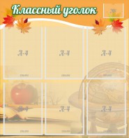 Стенд "Классный уголок" №26 - fgospostavki.ru - Грозный
