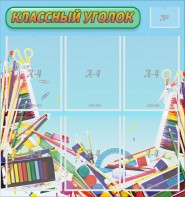 Стенд "Классный уголок" №27 - fgospostavki.ru - Грозный