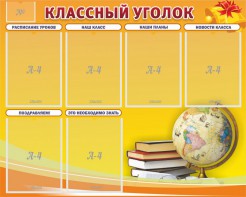 Стенд "Классный уголок" №29 - fgospostavki.ru - Грозный