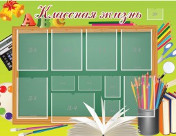 Стенд "Классная жизнь" - fgospostavki.ru - Грозный