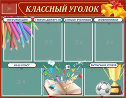 Стенд "Классный уголок" Вариант 42 - fgospostavki.ru - Грозный