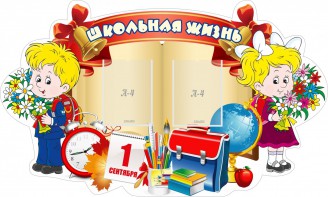 Стенд "Школьная жизнь" - fgospostavki.ru - Грозный