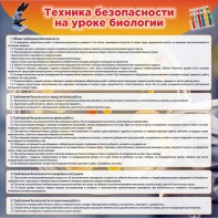 Стенд "Техника безопасности на уроках биологии" Вариант 1 - fgospostavki.ru - Грозный